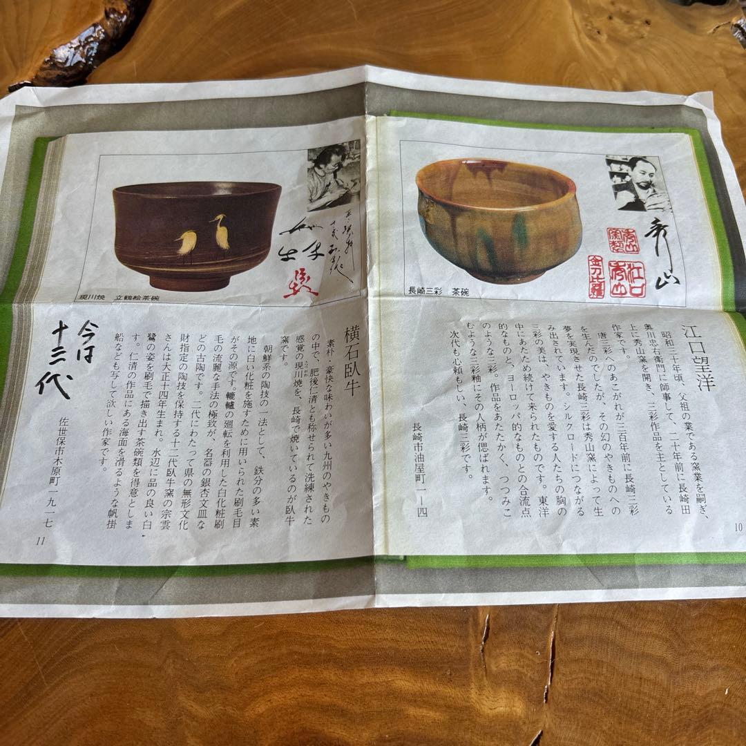 横石臥牛 現川焼 鷺 共箱 抹茶碗 茶道具