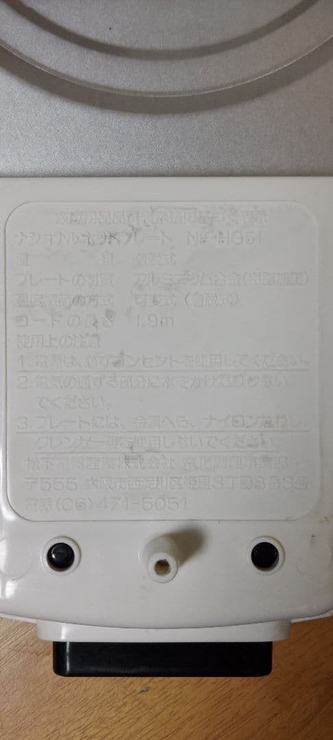ホットプレート 大型 丸型 フタ付き 着脱式 松下電器（現パナソニック）