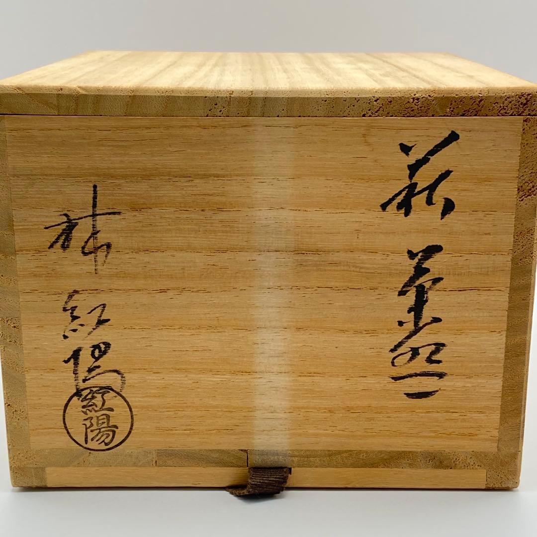 抹茶茶碗 萩焼　林紅陽　共箱入　茶道具　茶盌　茶器　伝統工芸品