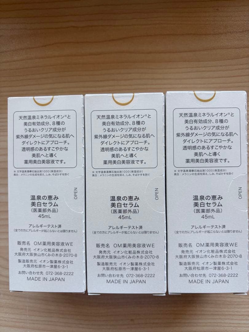 イオン化粧品　美白セラム3個セット