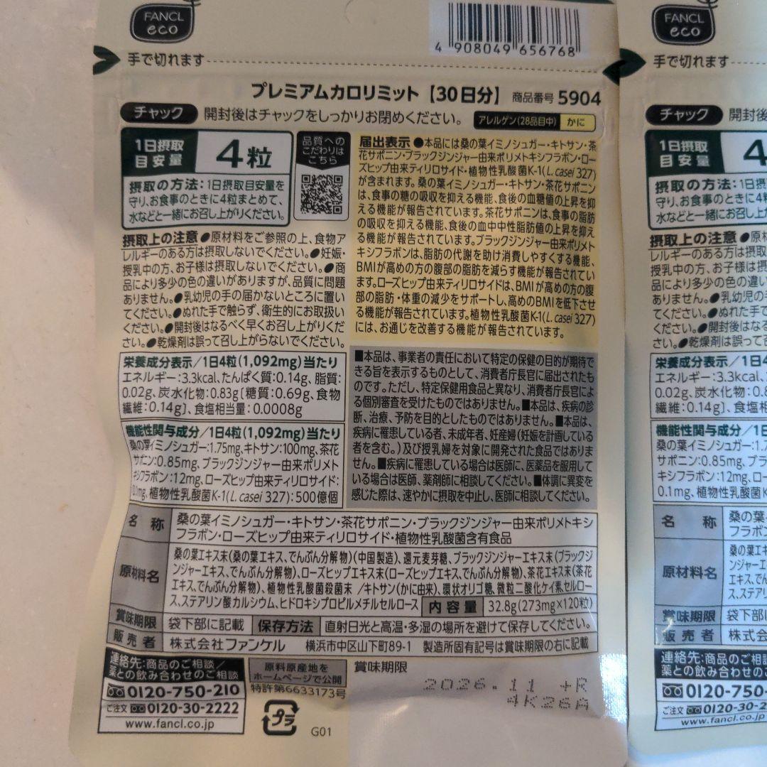 ファンケル プレミアムカロリミット 30日分　× 2袋