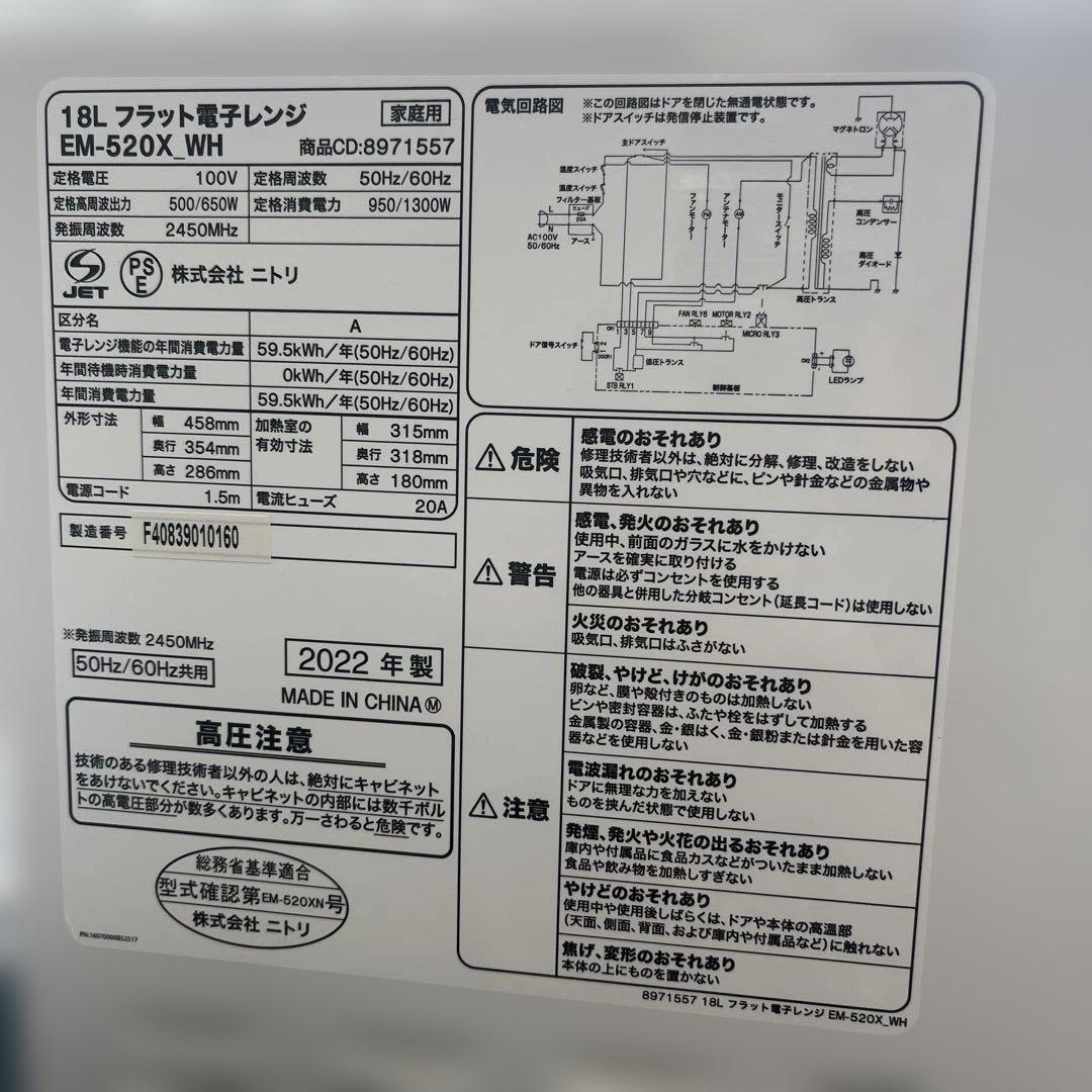 ニトリ EM-520X_WH 電子レンジ 2022年製