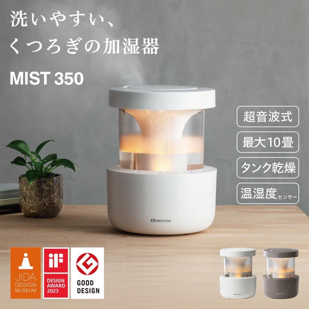 リズム(RHYTHM) 加湿器 超音波式 [MIST 350]
