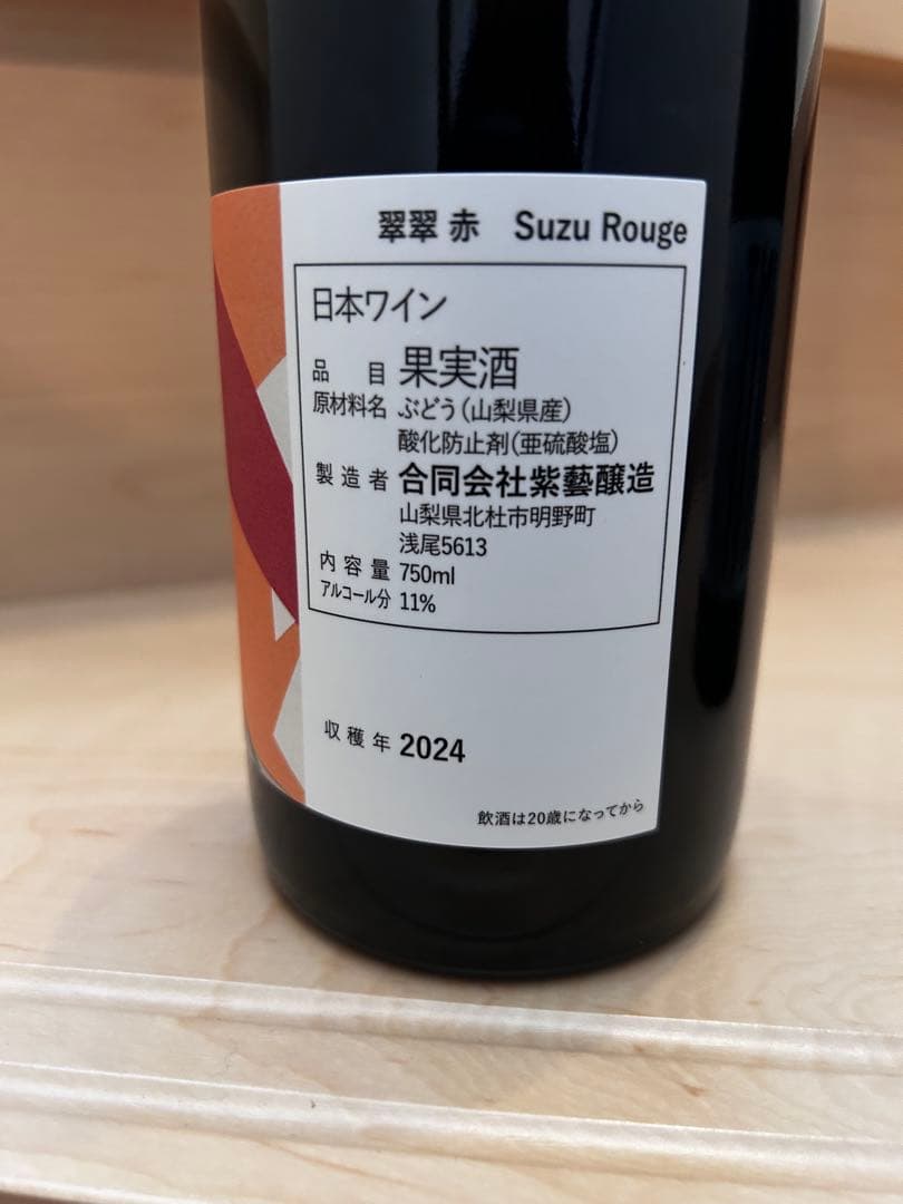 紫藝醸造　翠翠ルージュ　ポワン・ルージュ2024