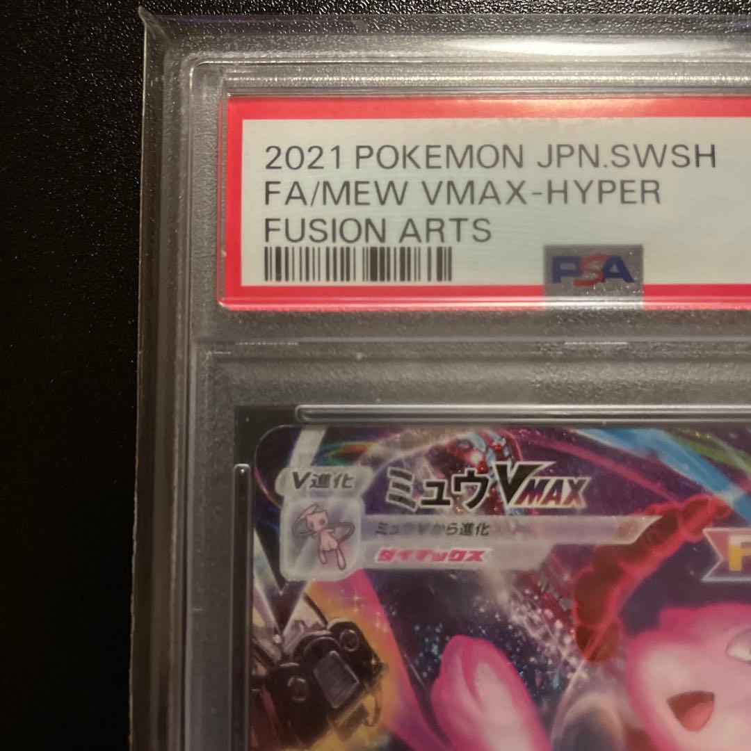 PSA10】ミュウVMAX saフュージョンアーツ 119/100