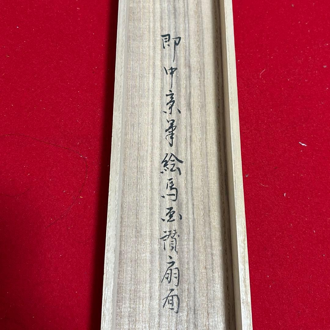 即中斎自筆絵馬扇面表具太巻軸　茶道具懐石茶箱即惺斎中斎茶碗香合棗水指茶杓尋牛斎