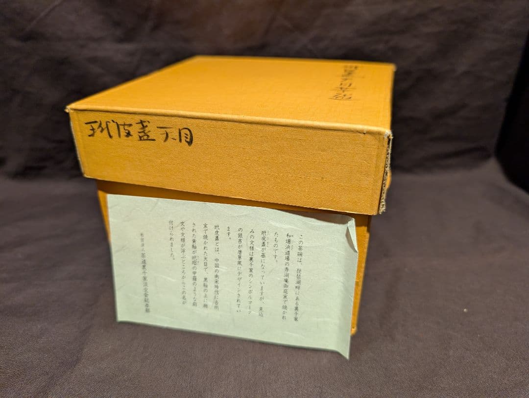 玳皮盞天目茶碗