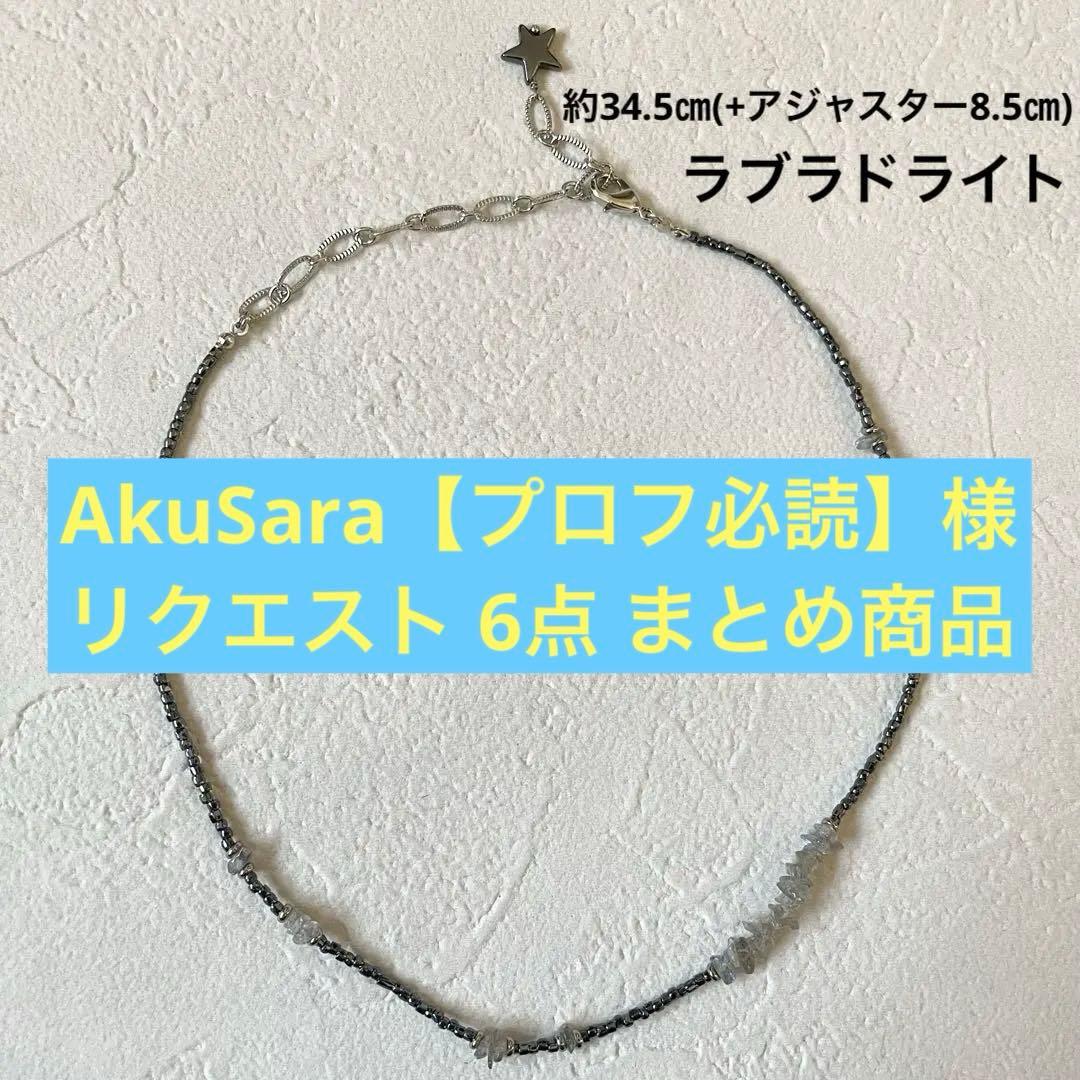 AkuSara【プロフ必読】様 リクエスト 6点 まとめ商品