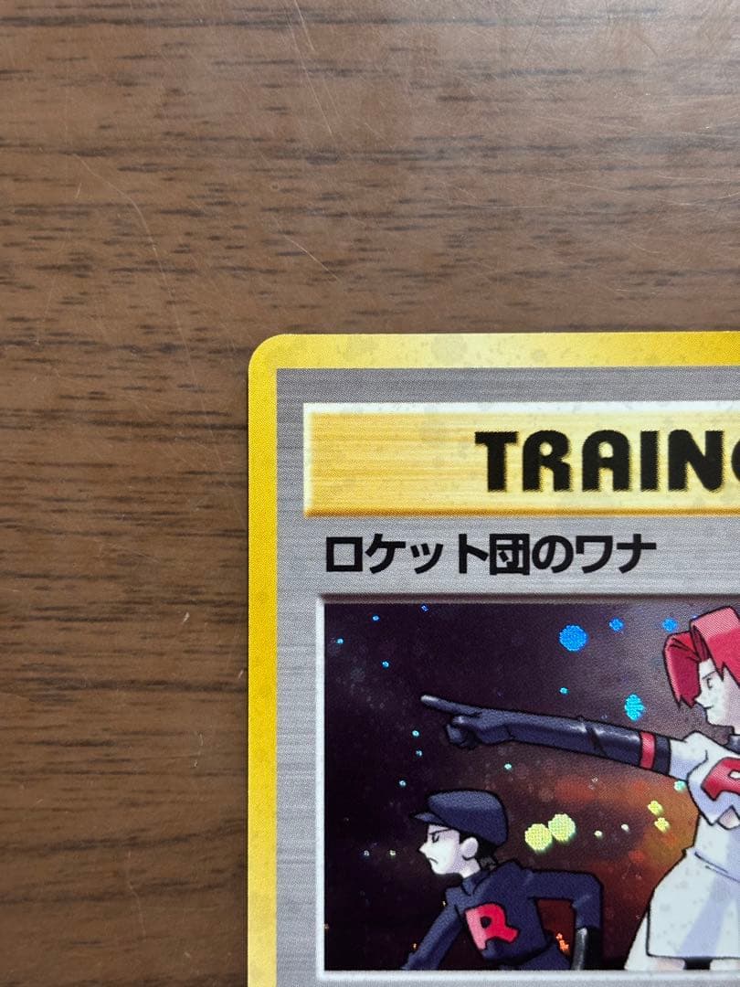 ポケモンカード！ロケット団のワナ　【全面ホロ】　旧裏　★
