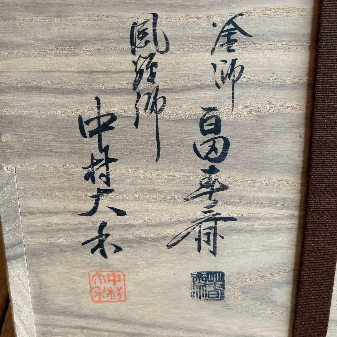 唐銅鬼面風炉釜 風炉師 中村大禾 作 釜師 畠春斎 作　共箱付き