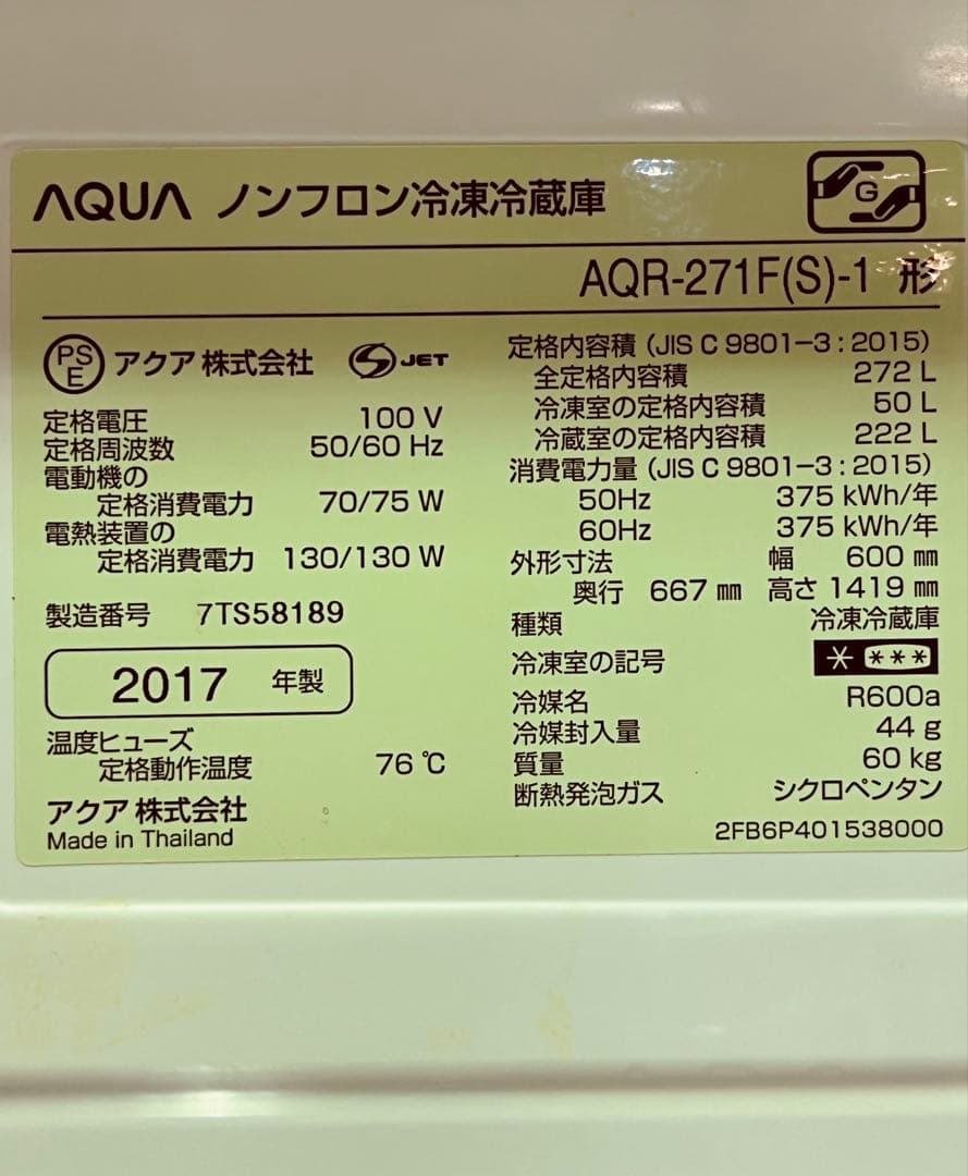 AQUA アクア 冷凍冷蔵庫「AQR-271F(S)-1」272ℓ 2017年製
