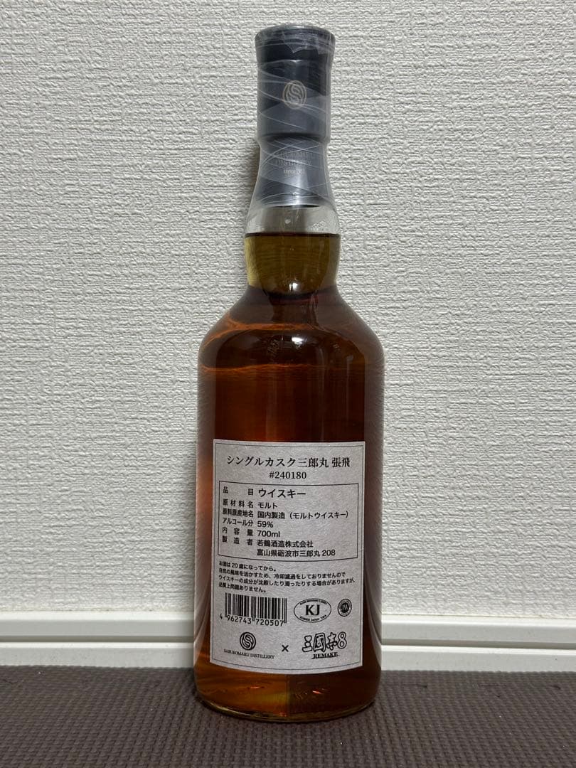 希少 数量限定品 三國志8 × 三郎丸 コラボ 第二弾 張飛 シングルカスク
