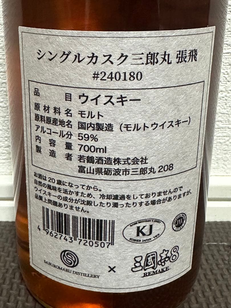 希少 数量限定品 三國志8 × 三郎丸 コラボ 第二弾 張飛 シングルカスク