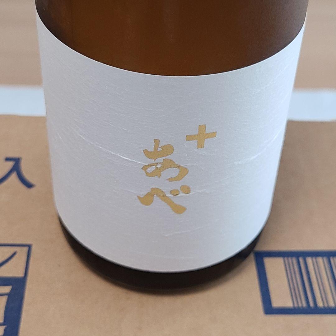 【希少】阿部酒造 あべ ゴールド2種セット（黒ラベル火入れ ＆ あべ＋）