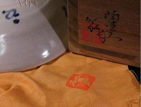 【茶道具　藤本肇（二代　陶津）造　平茶碗（共箱） 「橋自画賛」八幡宗豊宗匠書付】