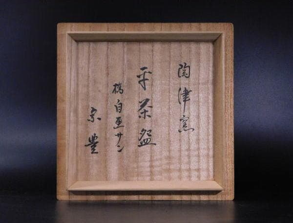 【茶道具　藤本肇（二代　陶津）造　平茶碗（共箱） 「橋自画賛」八幡宗豊宗匠書付】