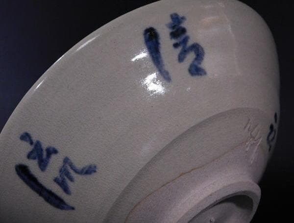 【茶道具　藤本肇（二代　陶津）造　平茶碗（共箱） 「橋自画賛」八幡宗豊宗匠書付】