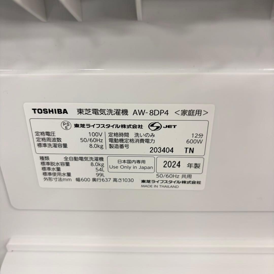 002 2024年製　東芝　超最新機能付き　大人気　ホワイトカラー　超極美品
