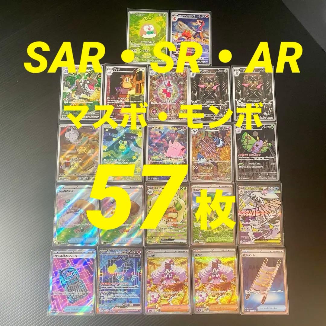 ポケモンカード SAR SR AR 57枚 まとめて ゲンガー ピッピ ユカリ
