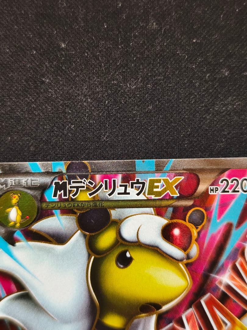 メガデンリュウEX　SR 1st EDITION 美品