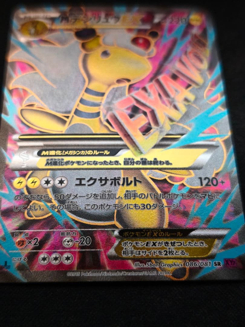 メガデンリュウEX　SR 1st EDITION 美品