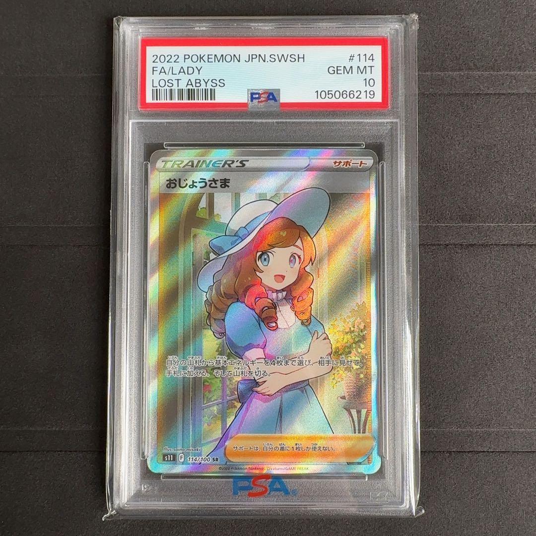 おじょうさま SR　PSA10