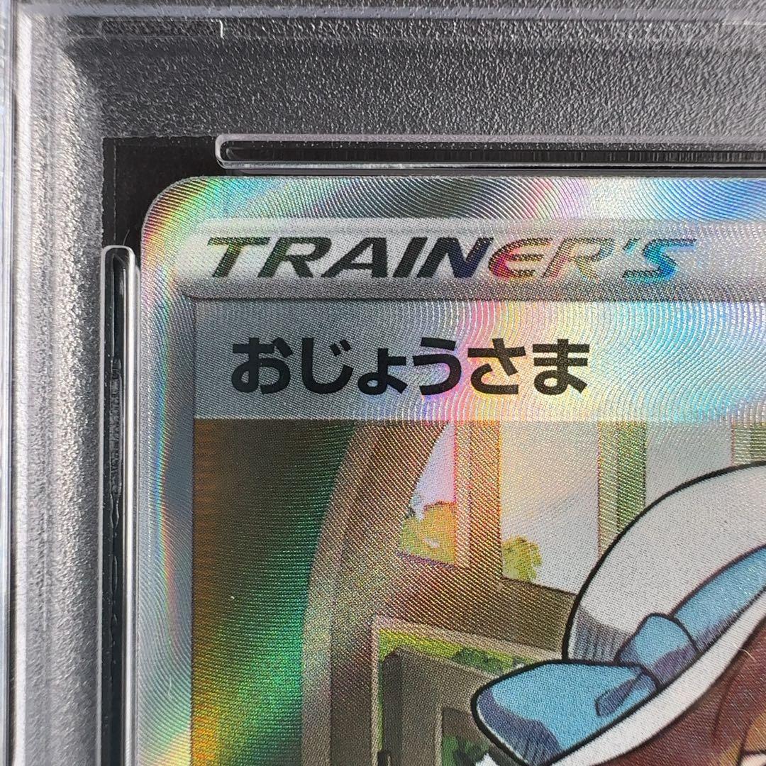 おじょうさま SR　PSA10