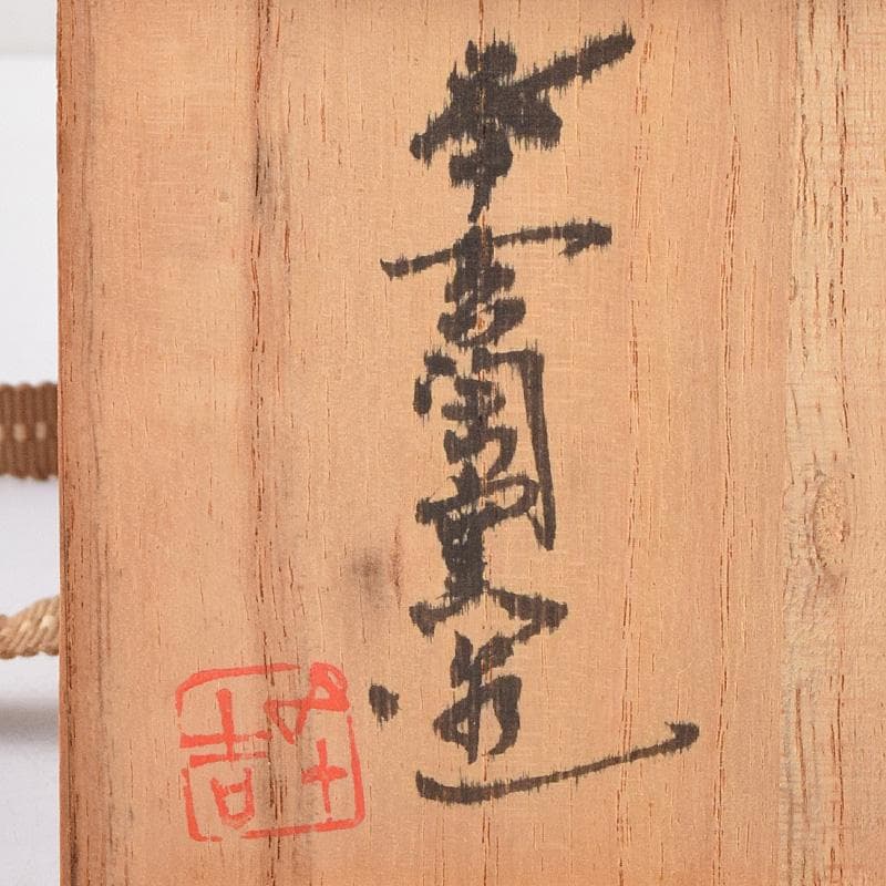 九谷焼　浅蔵五十吉　五十吉陶窯造　瓢形宝文　一輪花生　共布共箱　C　R9612