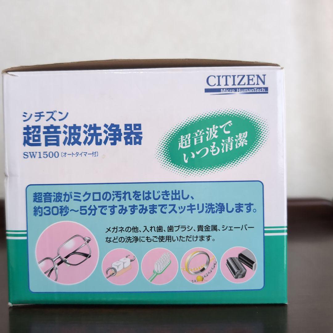 CITIZEN 超音波洗浄機 SW1500　[動作確認済み]