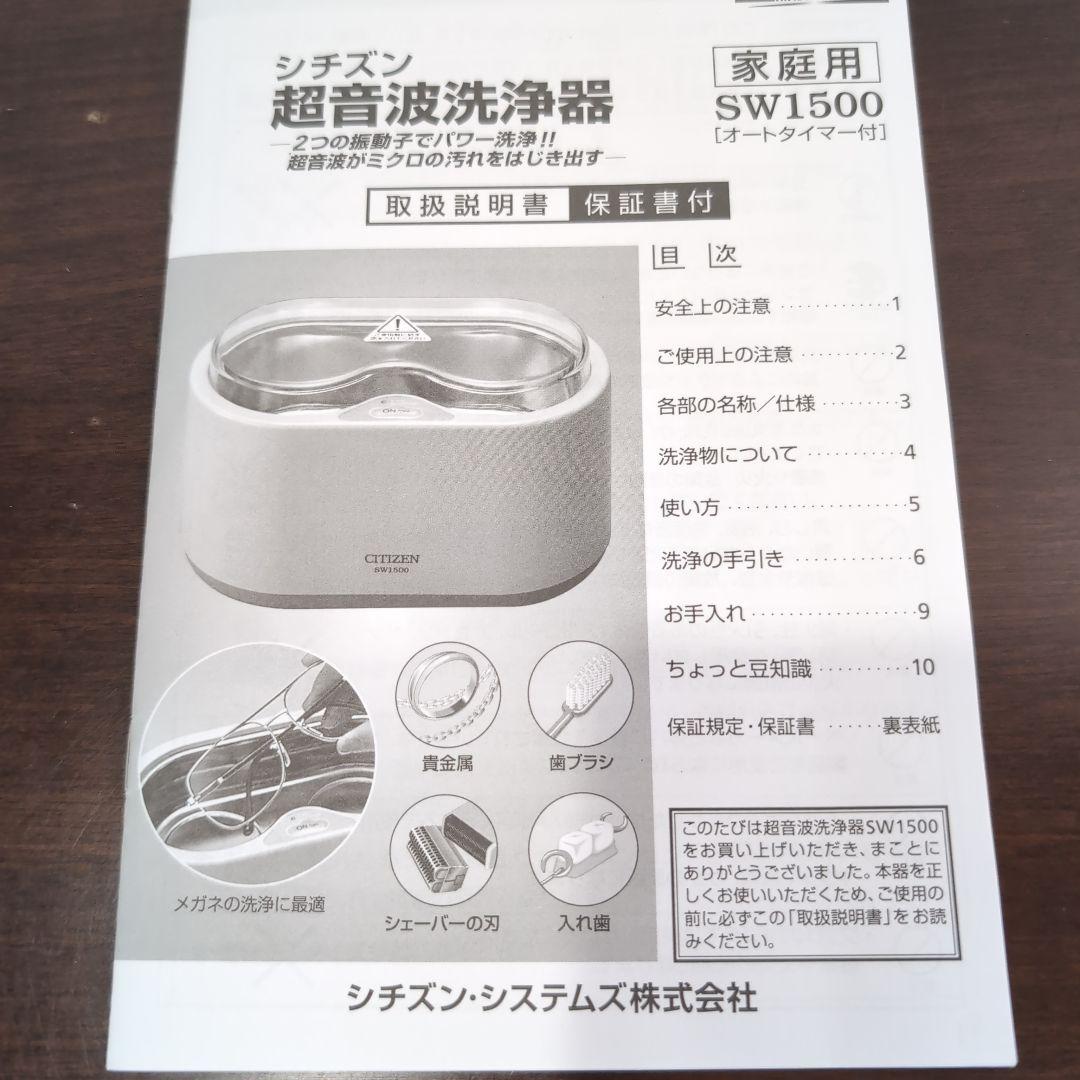 CITIZEN 超音波洗浄機 SW1500　[動作確認済み]