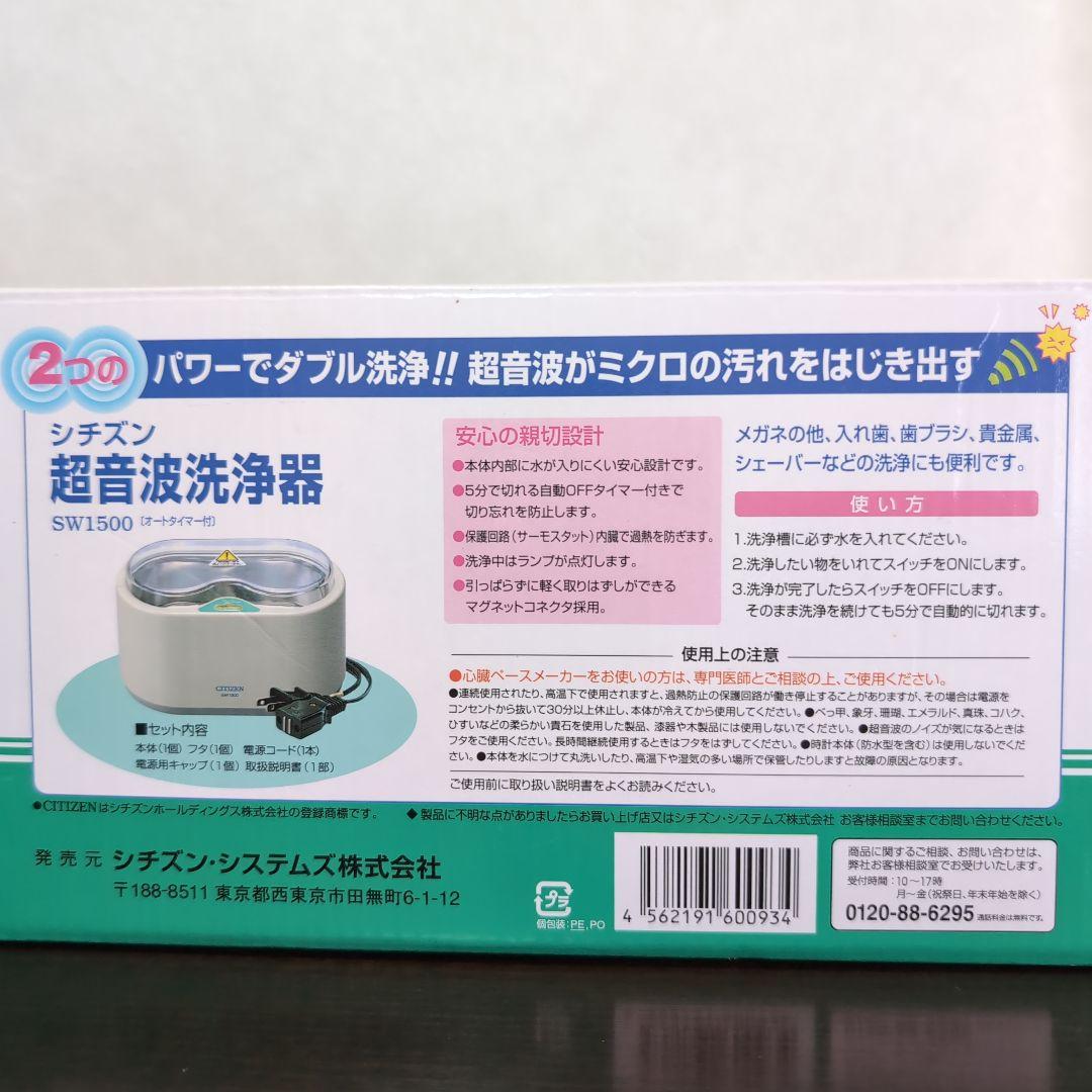 CITIZEN 超音波洗浄機 SW1500　[動作確認済み]