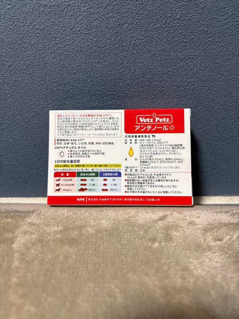 新品未開封　アンチノールプラス犬用90粒　アンチノール+ vetz petz