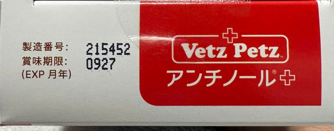 新品未開封　アンチノールプラス犬用90粒　アンチノール+ vetz petz