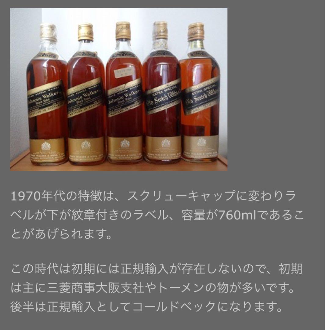 70年代★ジョニーウォーカーブラックラベル★白紋章★スコッチウイスキー★古酒★