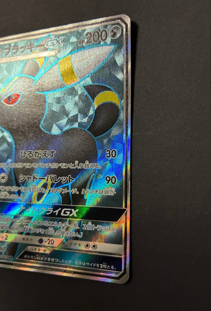 ブラッキーGX SR SM1M コレクションムーン 063/060