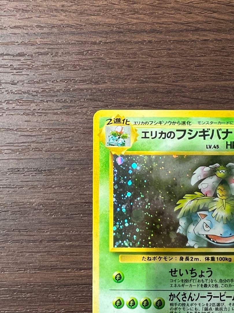 【美品】エリカのフシギバナ ポケモンカード　ポケカ　旧裏　ホロ　初期
