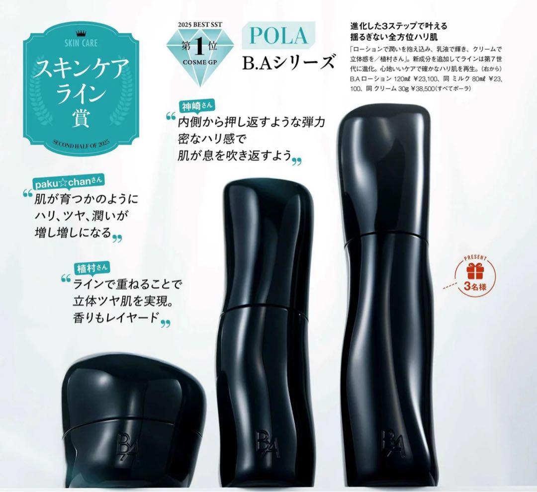 【ベストコスメ第一位】新商品ポーラ B.A第７世代お試しローション 120ml