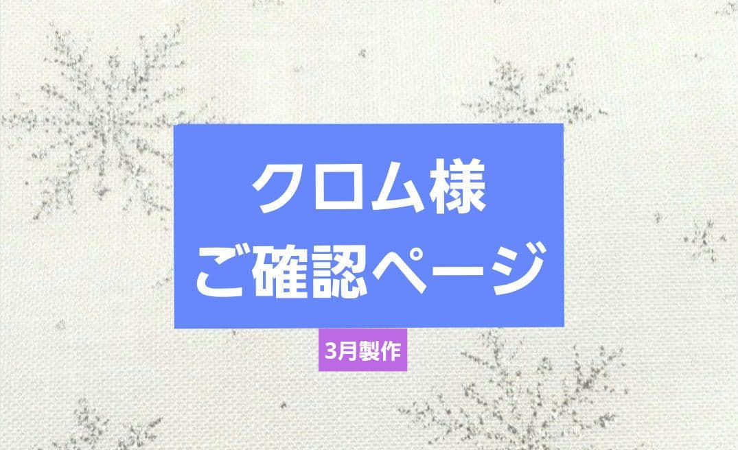 クロム様