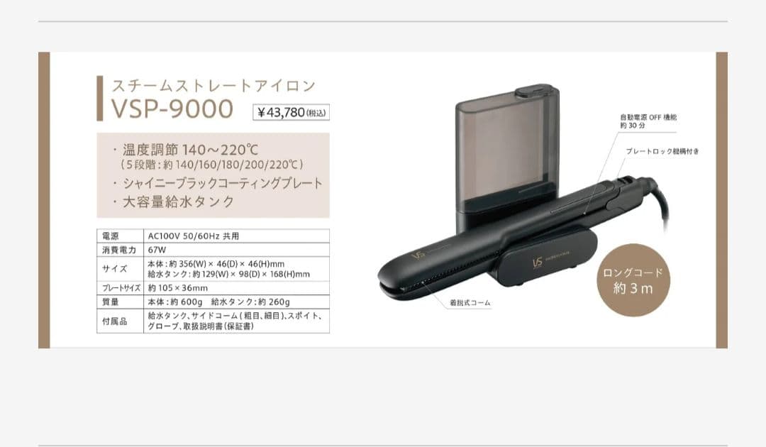 新品未開封　ヴィダルサスーン　VSP 9000 スチームストレートヘアアイロン