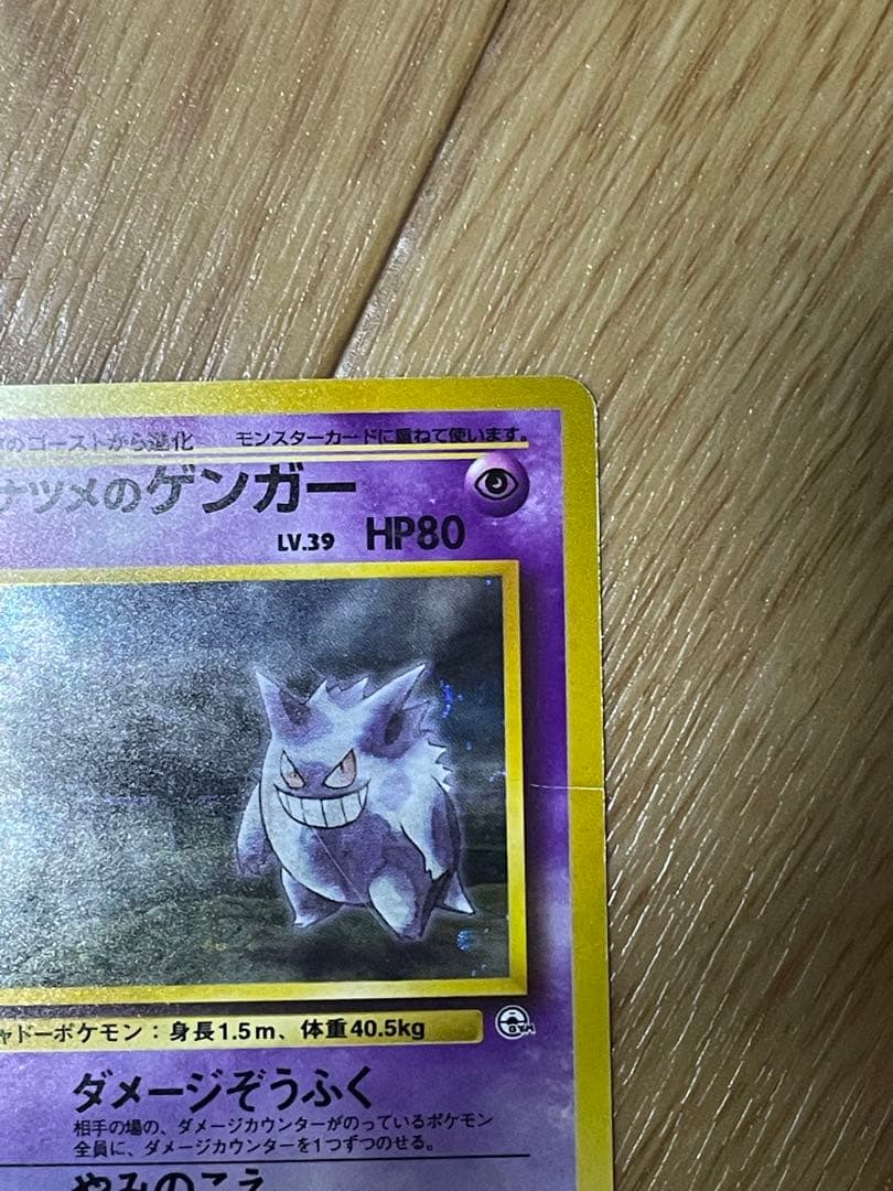 （*可様 ポケモンカード　ナツメのゲンガー　旧裏
