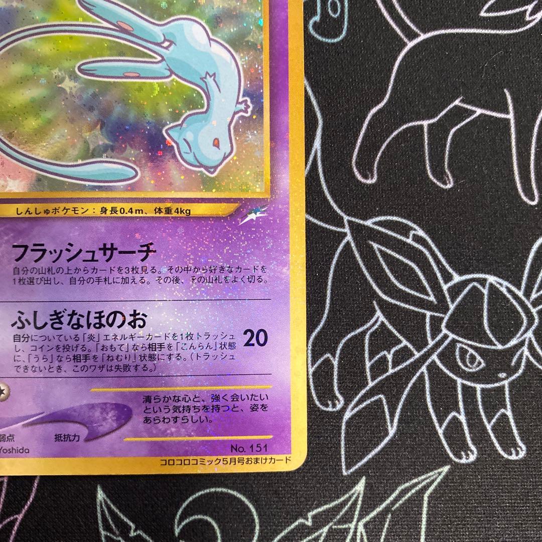ひかるミュウ_「月刊コロコロコミック01年5月号」 おまけカード　旧裏