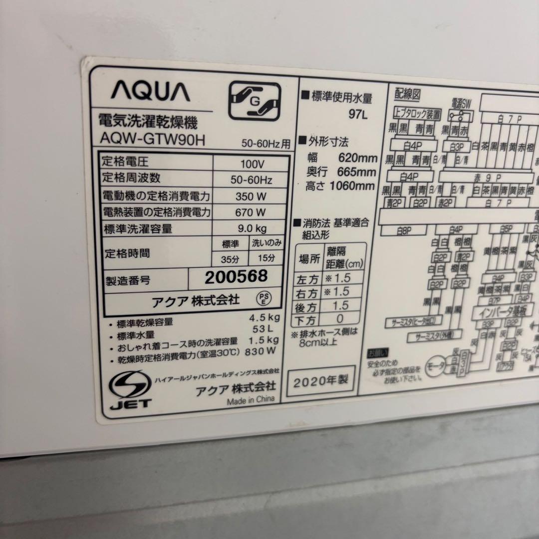 254　AQUA　洗濯機　9キロ　乾燥付き　白　設置無料　中古　大型　安い‼️