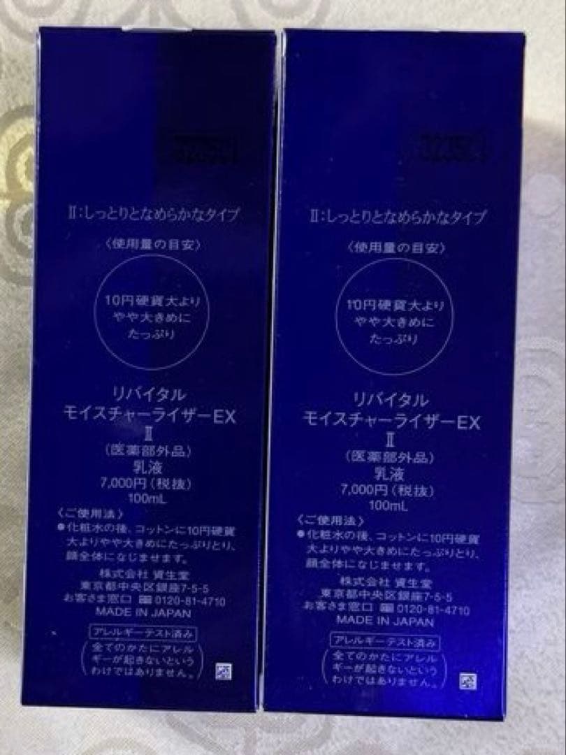 資生堂REVITAL MOISTURIZER EX II 2本セット