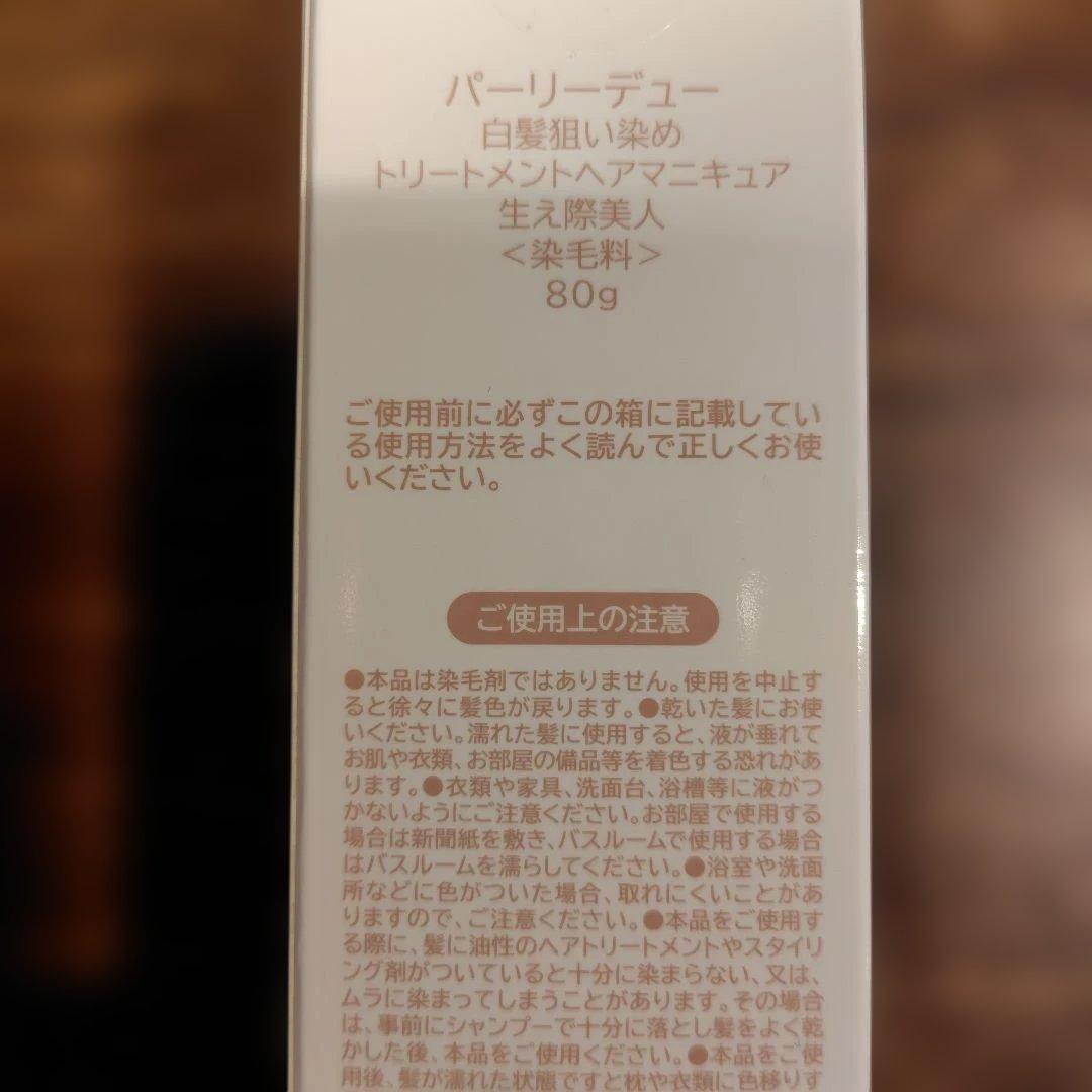 パーリーデュー白髪染め 　2本