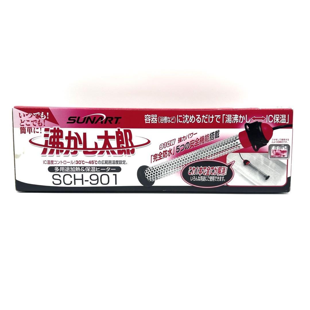 SUNART 湯沸かし太郎 SCH-901 多用途加熱&保温ヒーター 箱付き