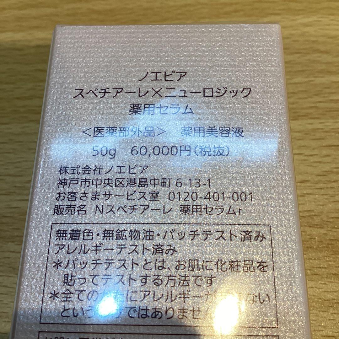 【15867】ノエビア　スペチアーレメニューロジック薬用セラム　薬用美容液50g