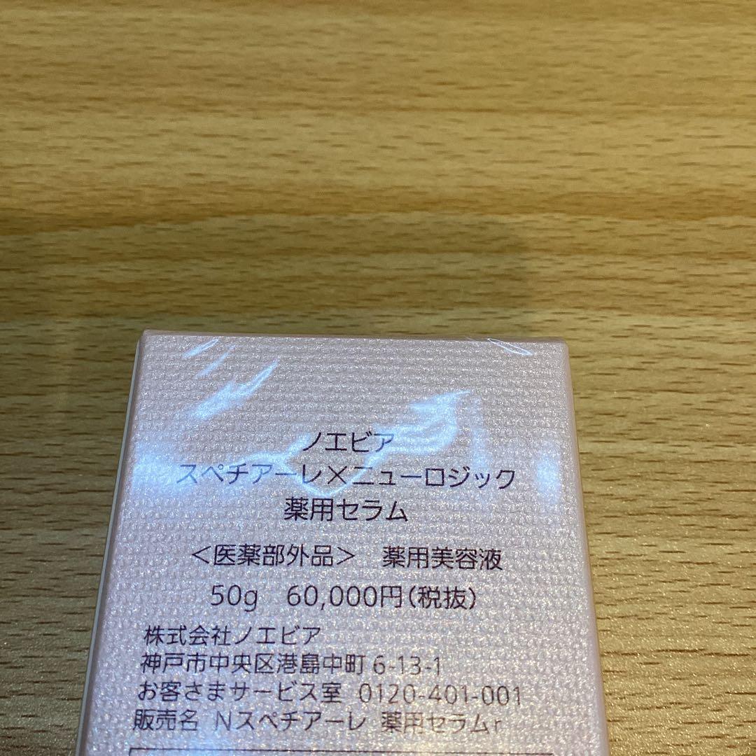 【15867】ノエビア　スペチアーレメニューロジック薬用セラム　薬用美容液50g