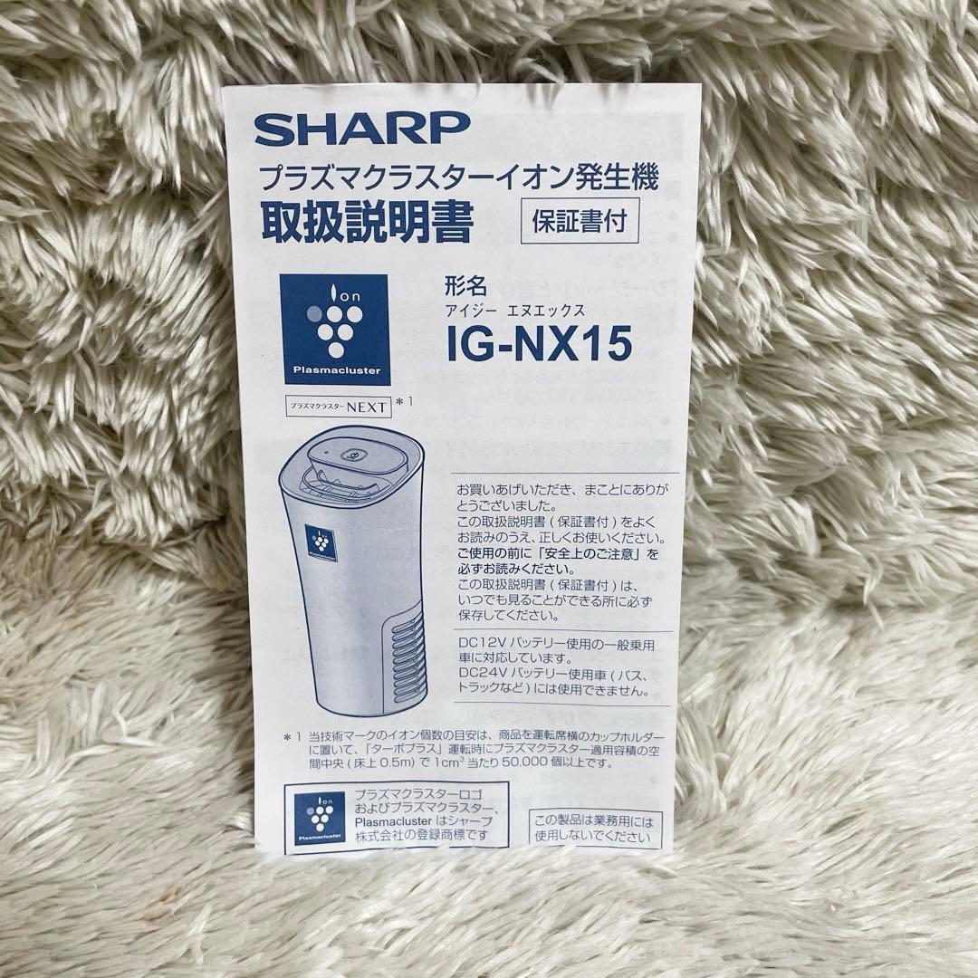 美品 SHARP IG-NX15 プラズマクラスターイオン発生器 2024年製