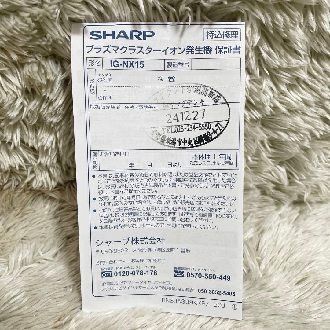 美品 SHARP IG-NX15 プラズマクラスターイオン発生器 2024年製