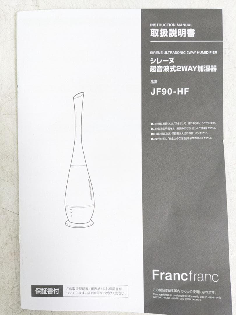 Francfranc JF90-HF 2021年製 超音波式 2WAY 加湿器